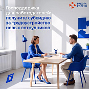 Работодатели Республики Алтай могут получить господдержку при найме сотрудников отдельных категорий граждан