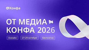 Главное событие осени в сфере охраны труда: бесплатная онлайн-конференция «ОТ Медиа Конфа»